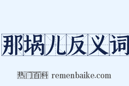 那埚儿反义词是什么意思的图片